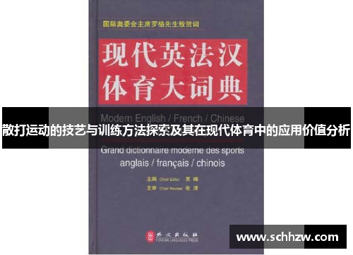 散打运动的技艺与训练方法探索及其在现代体育中的应用价值分析