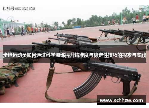 步枪运动员如何通过科学训练提升精准度与稳定性技巧的探索与实践