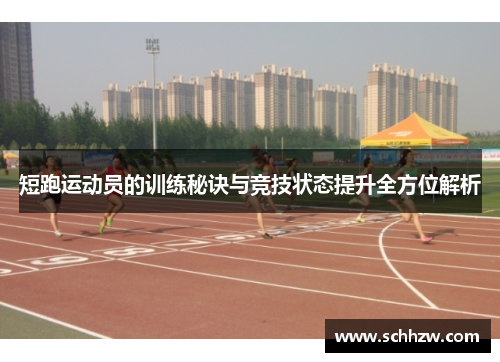 短跑运动员的训练秘诀与竞技状态提升全方位解析