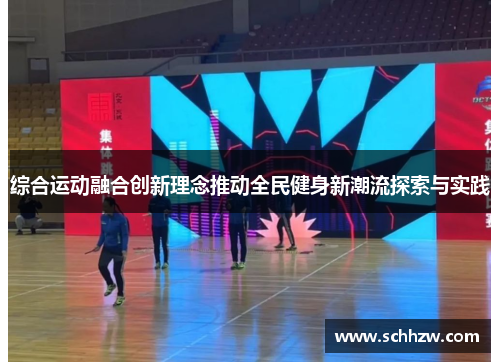 综合运动融合创新理念推动全民健身新潮流探索与实践