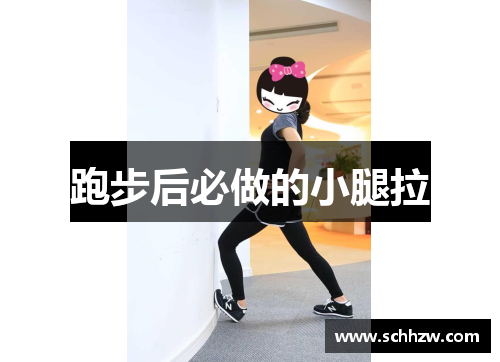 跑步后必做的小腿拉