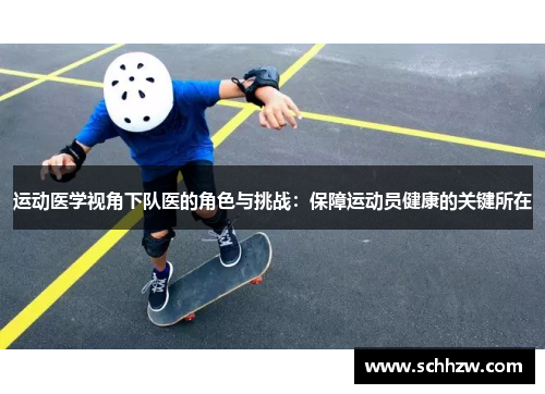 运动医学视角下队医的角色与挑战：保障运动员健康的关键所在