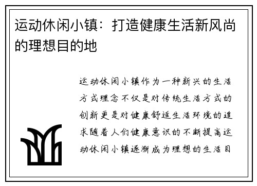运动休闲小镇：打造健康生活新风尚的理想目的地