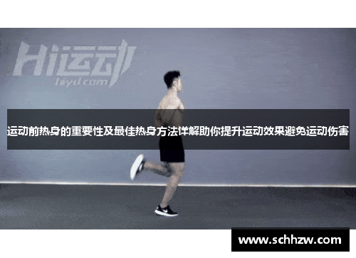 运动前热身的重要性及最佳热身方法详解助你提升运动效果避免运动伤害