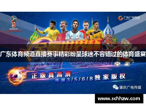 广东体育频道直播赛事精彩纷呈球迷不容错过的体育盛宴