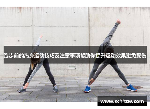 跑步前的热身运动技巧及注意事项帮助你提升运动效果避免受伤