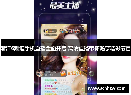 浙江6频道手机直播全面开启 高清直播带你畅享精彩节目