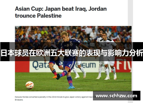 日本球员在欧洲五大联赛的表现与影响力分析