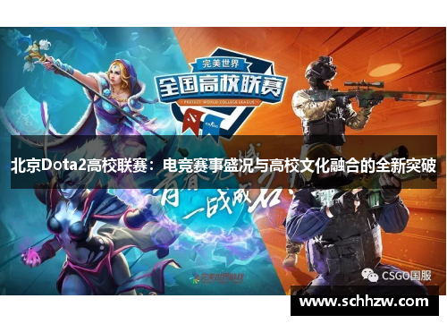 北京Dota2高校联赛：电竞赛事盛况与高校文化融合的全新突破