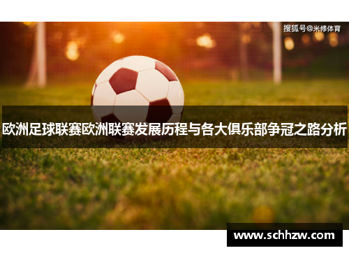欧洲足球联赛欧洲联赛发展历程与各大俱乐部争冠之路分析