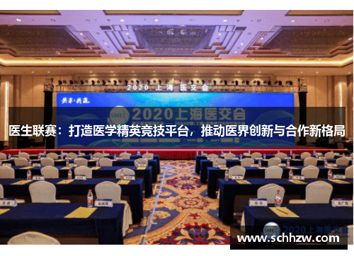 医生联赛：打造医学精英竞技平台，推动医界创新与合作新格局
