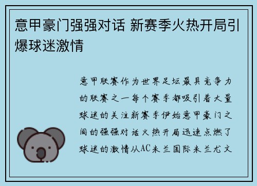 意甲豪门强强对话 新赛季火热开局引爆球迷激情