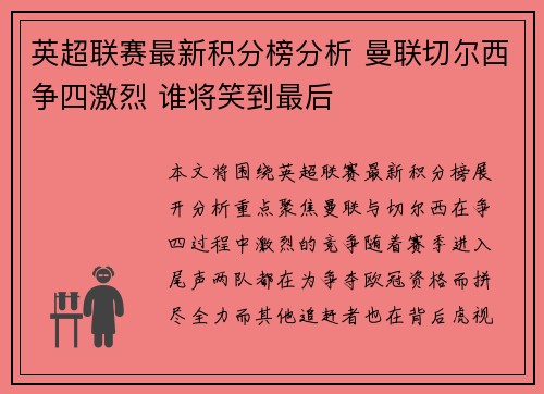 英超联赛最新积分榜分析 曼联切尔西争四激烈 谁将笑到最后