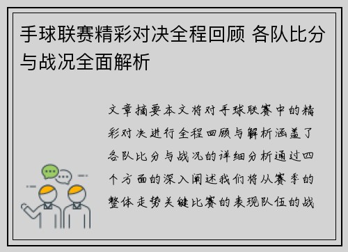 手球联赛精彩对决全程回顾 各队比分与战况全面解析