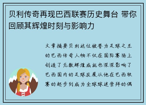 贝利传奇再现巴西联赛历史舞台 带你回顾其辉煌时刻与影响力