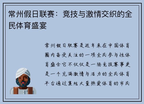 常州假日联赛：竞技与激情交织的全民体育盛宴