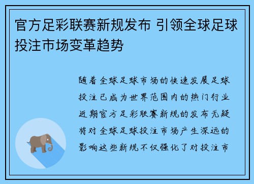 官方足彩联赛新规发布 引领全球足球投注市场变革趋势