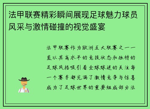 法甲联赛精彩瞬间展现足球魅力球员风采与激情碰撞的视觉盛宴