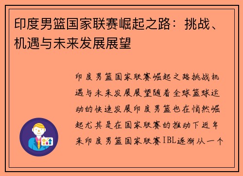 印度男篮国家联赛崛起之路：挑战、机遇与未来发展展望