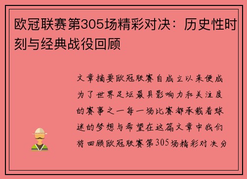 欧冠联赛第305场精彩对决：历史性时刻与经典战役回顾