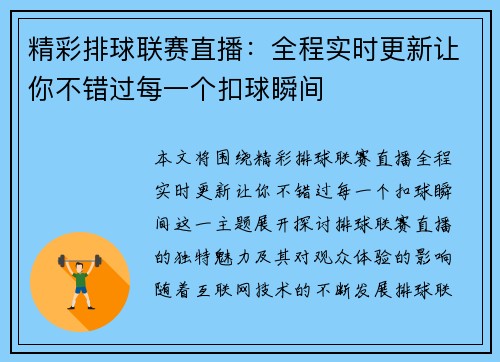 精彩排球联赛直播：全程实时更新让你不错过每一个扣球瞬间