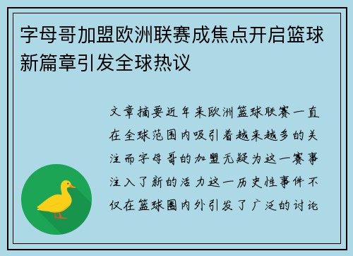 字母哥加盟欧洲联赛成焦点开启篮球新篇章引发全球热议