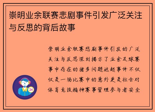 崇明业余联赛悲剧事件引发广泛关注与反思的背后故事