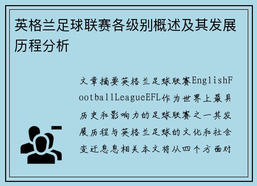 英格兰足球联赛各级别概述及其发展历程分析