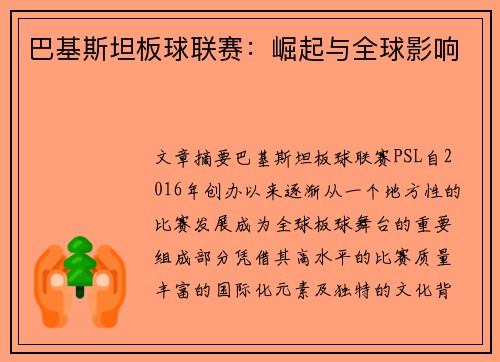 巴基斯坦板球联赛：崛起与全球影响