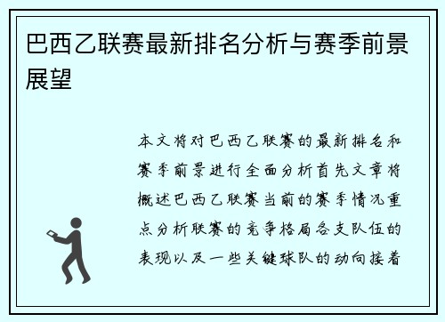 巴西乙联赛最新排名分析与赛季前景展望