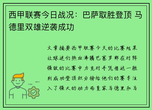 西甲联赛今日战况：巴萨取胜登顶 马德里双雄逆袭成功