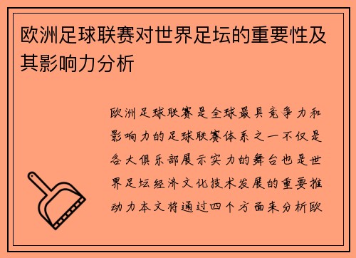 欧洲足球联赛对世界足坛的重要性及其影响力分析