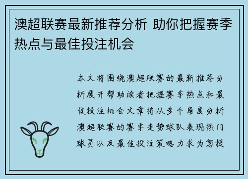 澳超联赛最新推荐分析 助你把握赛季热点与最佳投注机会