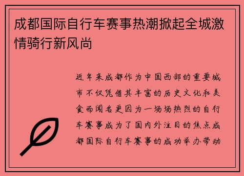 成都国际自行车赛事热潮掀起全城激情骑行新风尚