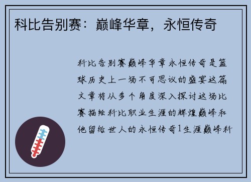 科比告别赛：巅峰华章，永恒传奇