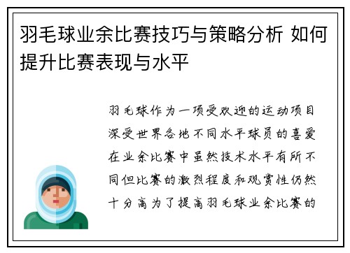 羽毛球业余比赛技巧与策略分析 如何提升比赛表现与水平
