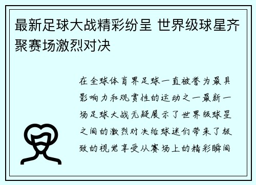 最新足球大战精彩纷呈 世界级球星齐聚赛场激烈对决