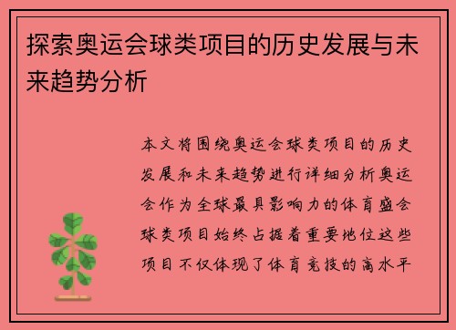 探索奥运会球类项目的历史发展与未来趋势分析