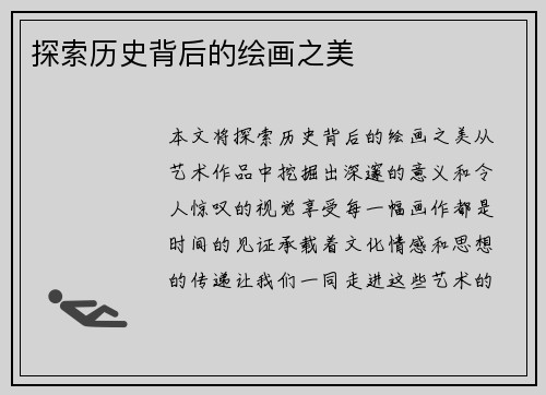 探索历史背后的绘画之美