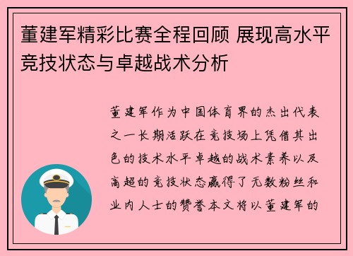 董建军精彩比赛全程回顾 展现高水平竞技状态与卓越战术分析