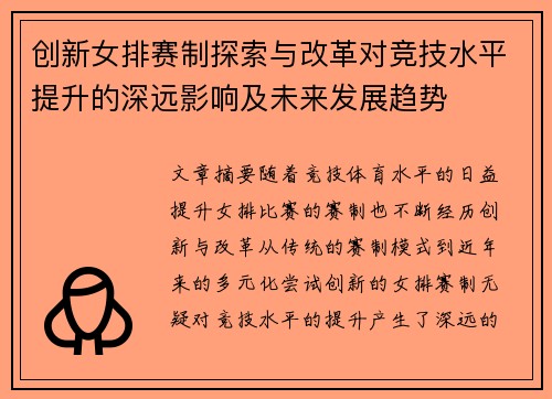 创新女排赛制探索与改革对竞技水平提升的深远影响及未来发展趋势