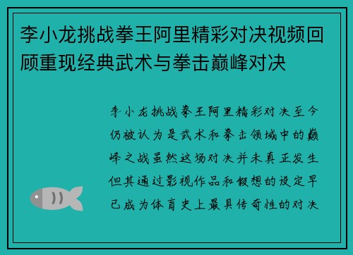 李小龙挑战拳王阿里精彩对决视频回顾重现经典武术与拳击巅峰对决