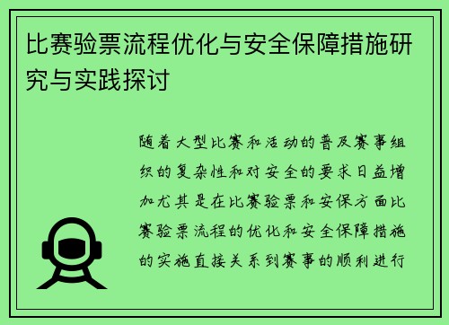 比赛验票流程优化与安全保障措施研究与实践探讨