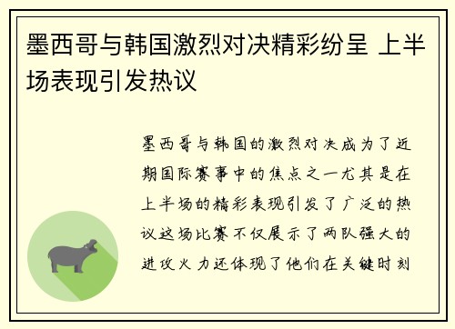 墨西哥与韩国激烈对决精彩纷呈 上半场表现引发热议