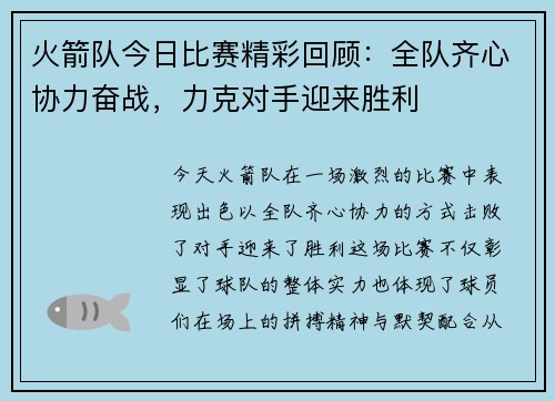 火箭队今日比赛精彩回顾：全队齐心协力奋战，力克对手迎来胜利
