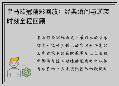 皇马欧冠精彩回放：经典瞬间与逆袭时刻全程回顾