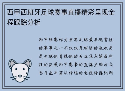 西甲西班牙足球赛事直播精彩呈现全程跟踪分析