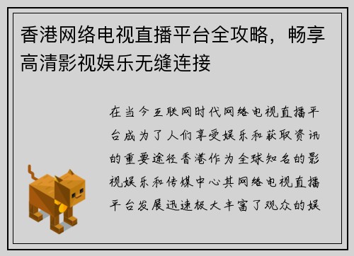 香港网络电视直播平台全攻略，畅享高清影视娱乐无缝连接