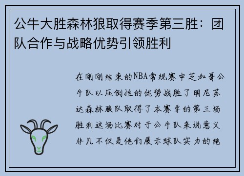 公牛大胜森林狼取得赛季第三胜：团队合作与战略优势引领胜利