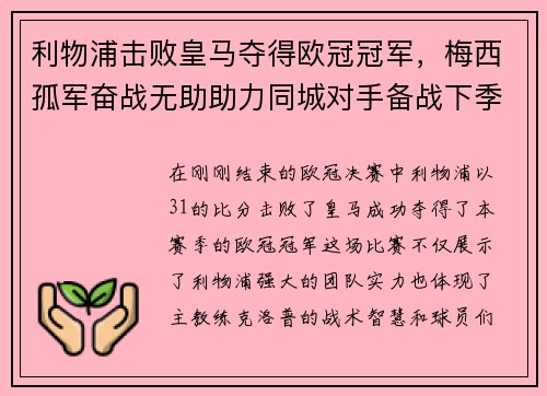 利物浦击败皇马夺得欧冠冠军，梅西孤军奋战无助助力同城对手备战下季